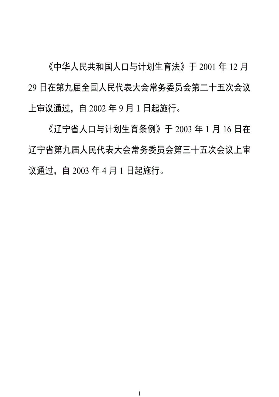 沈阳部分职工国家法定婚、产假文件_第1页