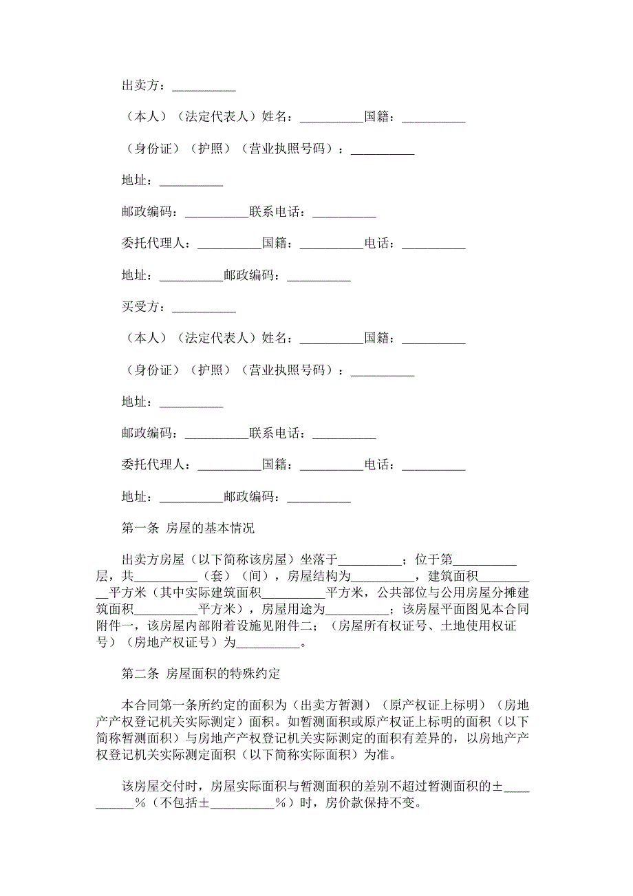 房屋买卖合同协议范本_第1页