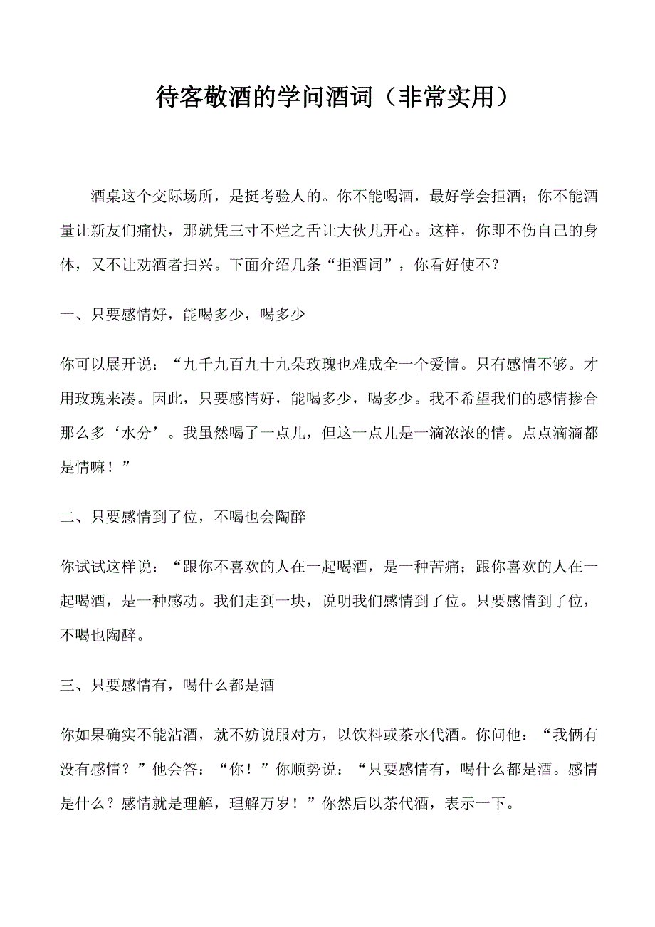 待客敬酒的学问酒词(非常实用) microsoft word 文档_第1页