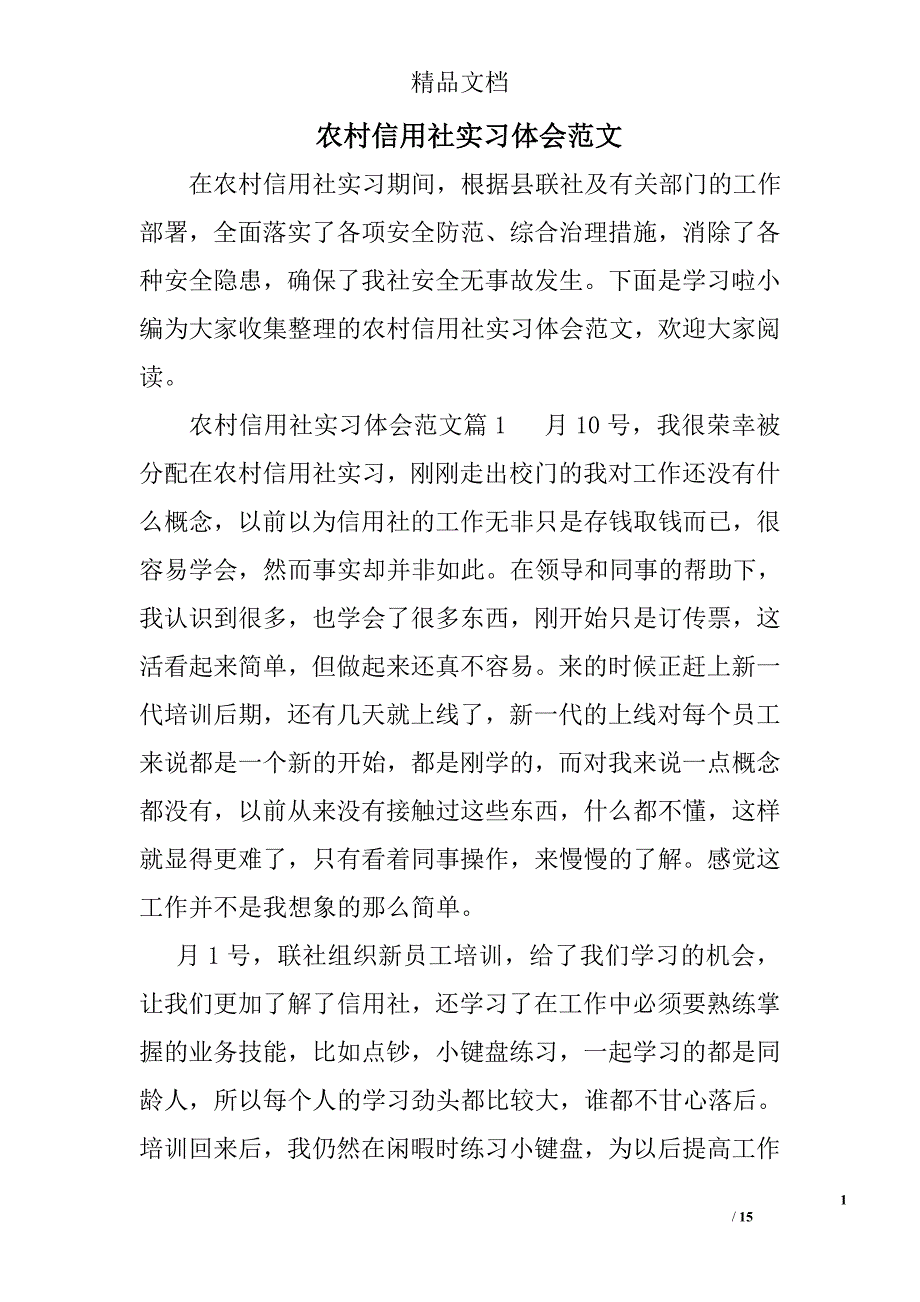 农村信用社实习体会范文_第1页