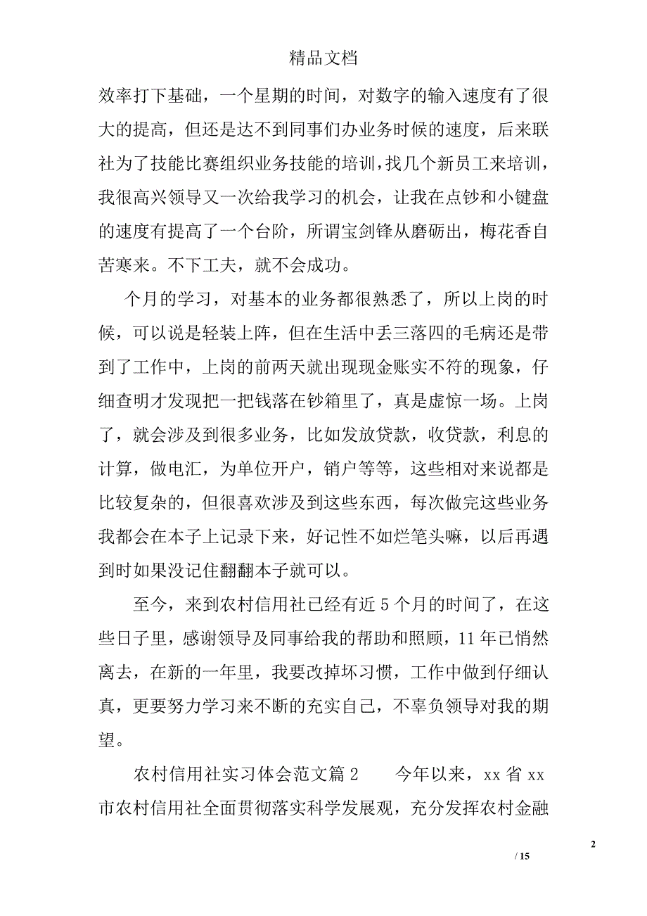 农村信用社实习体会范文_第2页