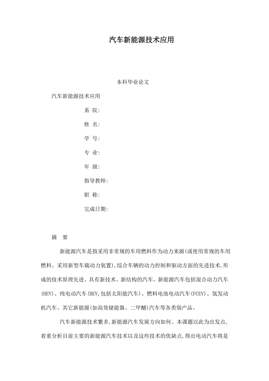 汽车新能源技术应用_第1页