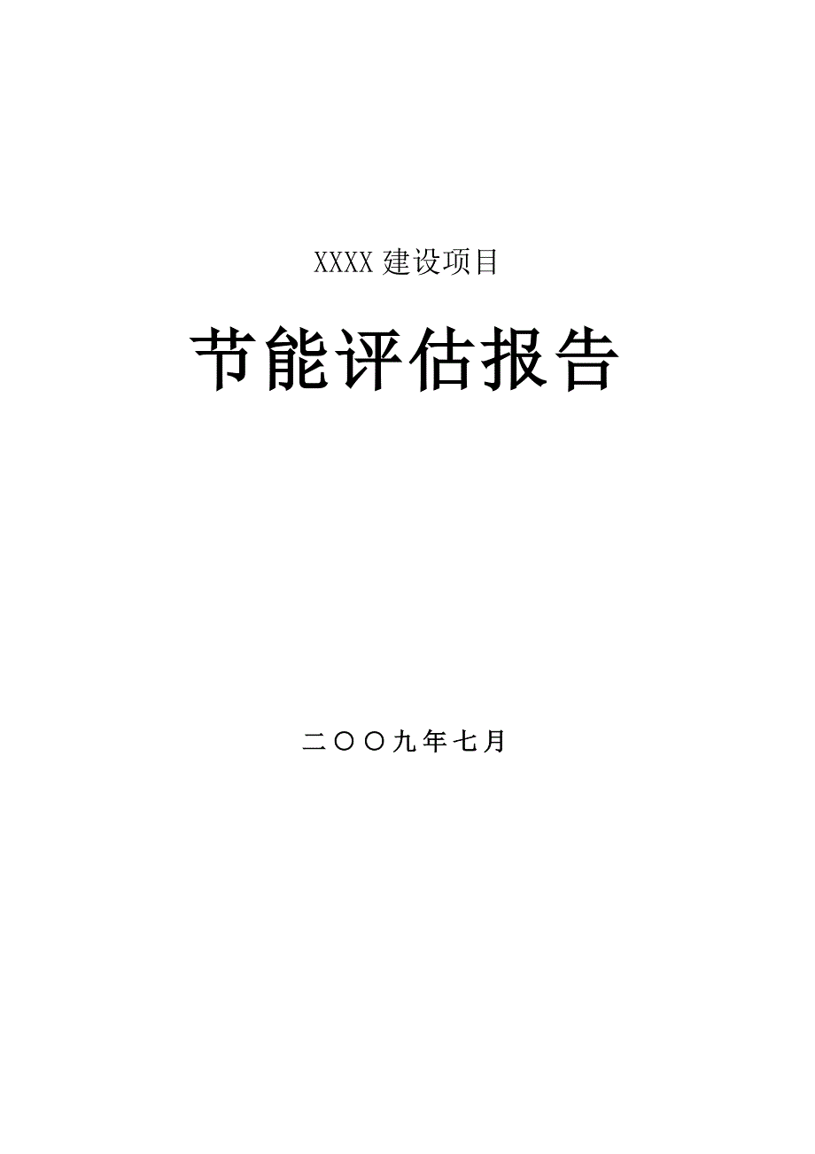 某建筑项目节能评估报告_第1页