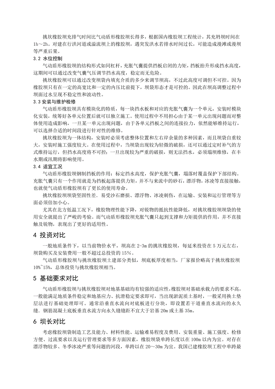 挑坎橡胶坝及气动盾形橡胶坝两种新型橡胶坝的比选_第3页