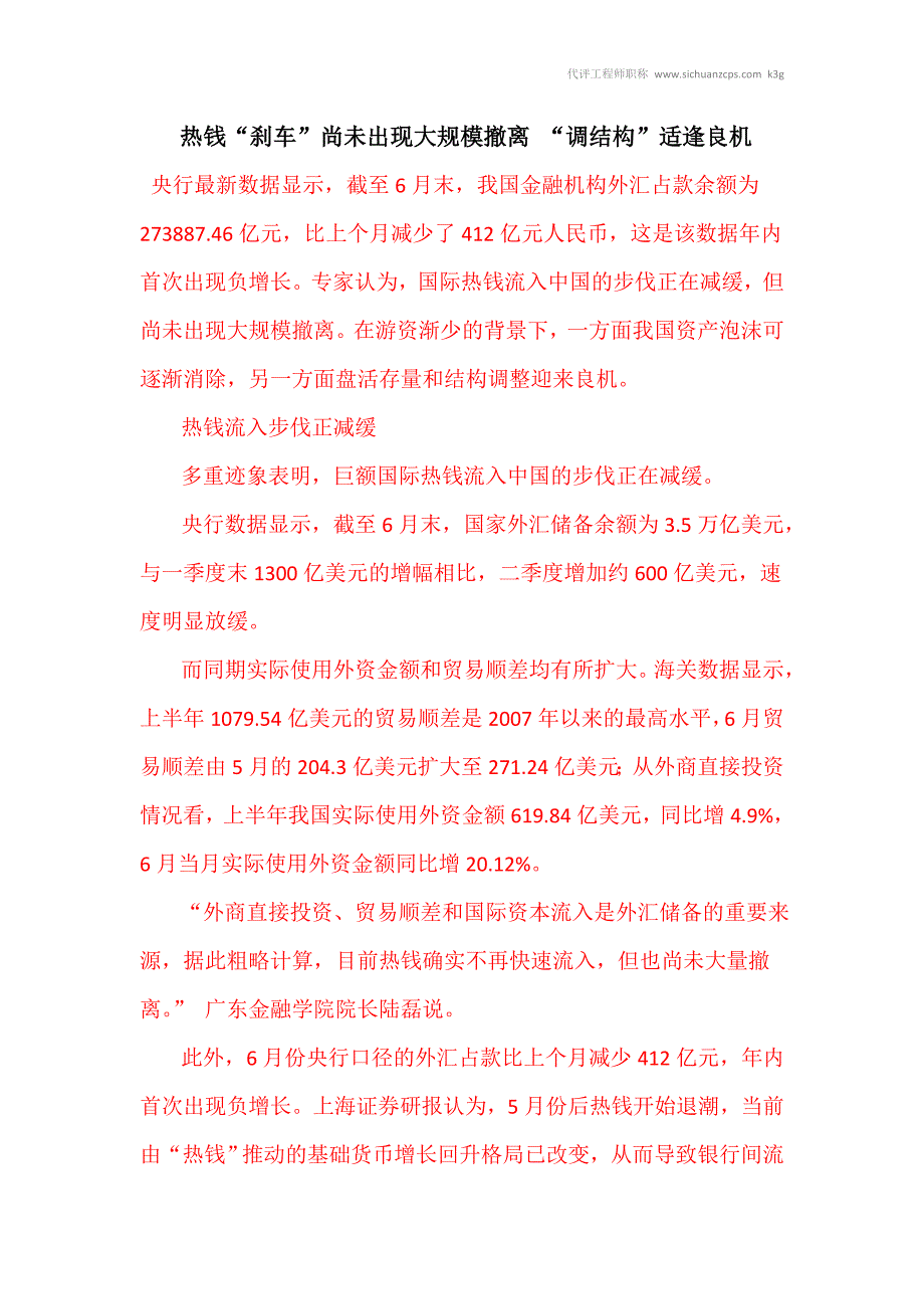 热钱“刹车”尚未出现大规模撤离 “调结构”适逢良机_第1页