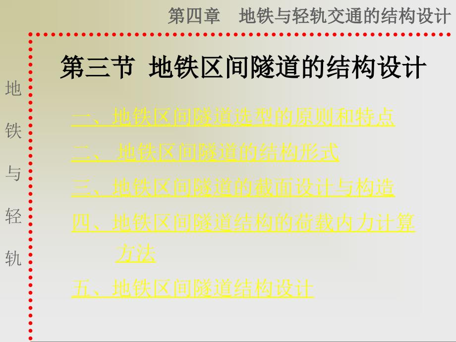 第三节__地铁区间隧道的结构设计_第1页