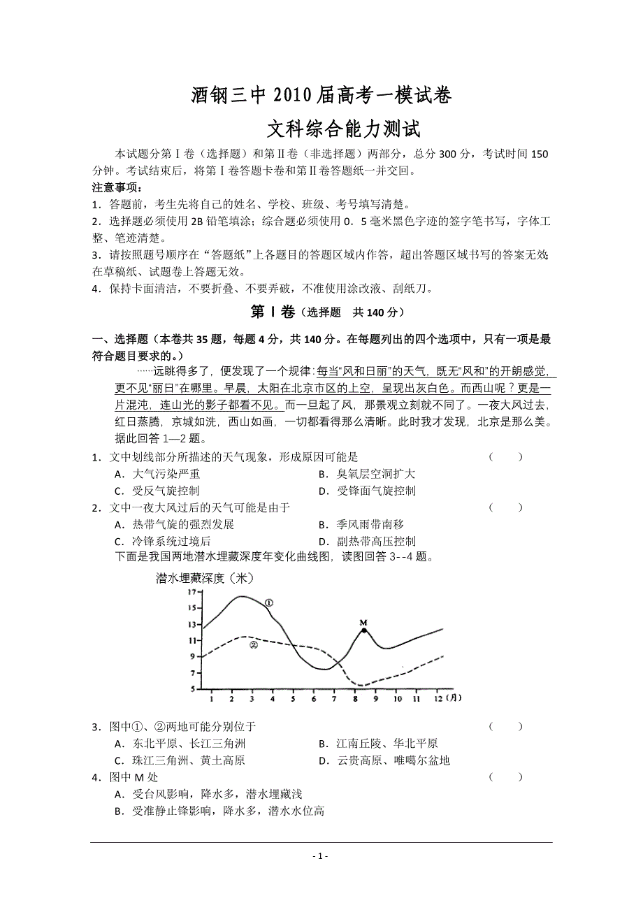 2010甘肃省河西各校高三第一次联考文综试题及答案_第1页