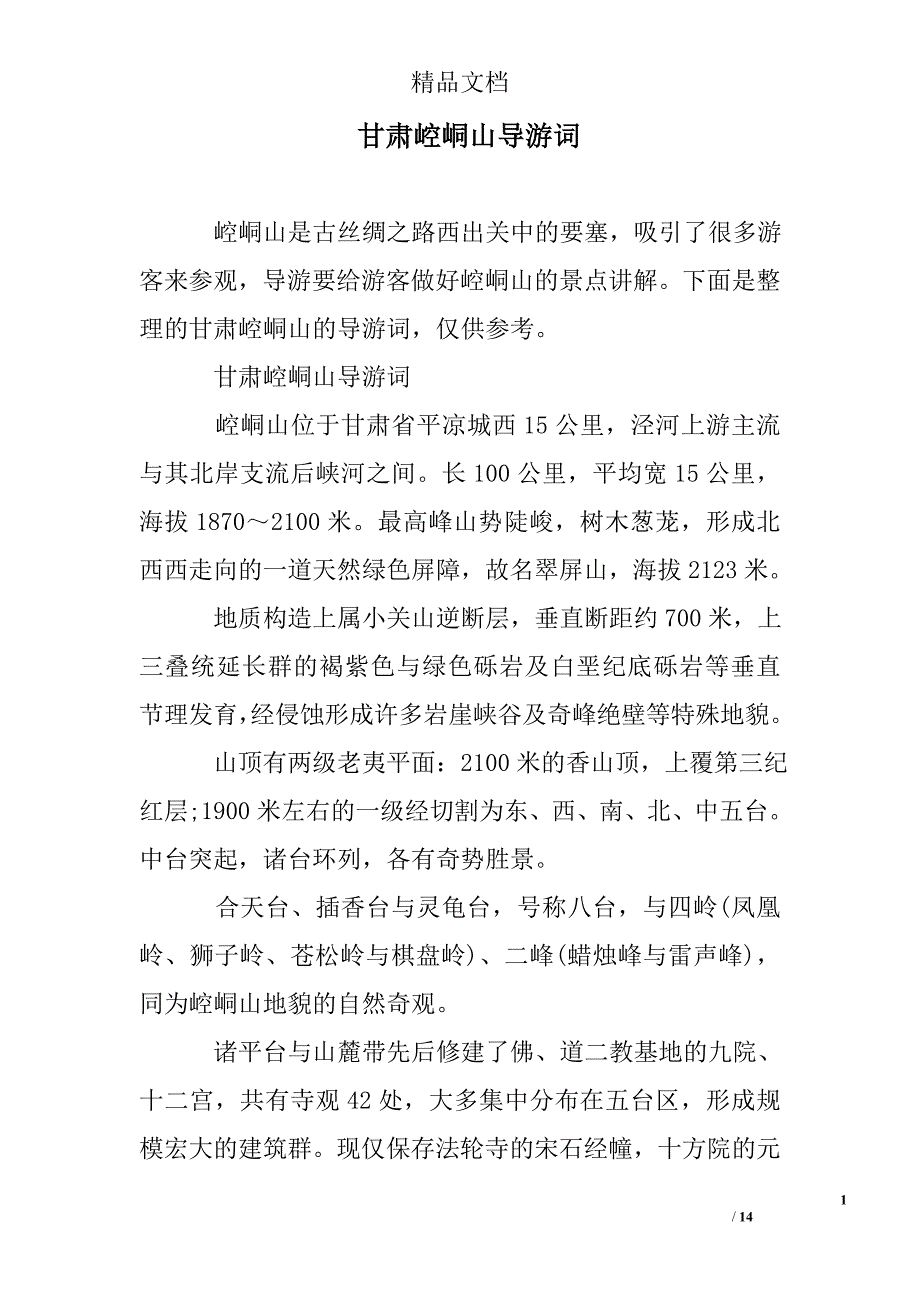 甘肃崆峒山导游词例文_第1页