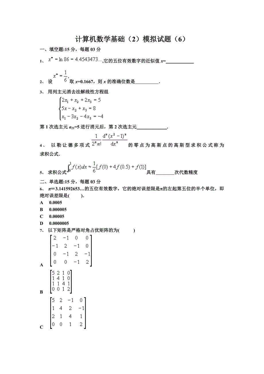 计算机数学基础(2)模拟试题(6)_第1页