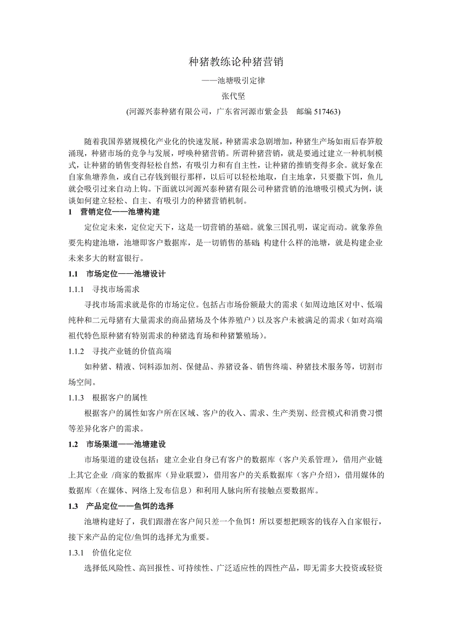 种猪教练谈种猪营销_第1页