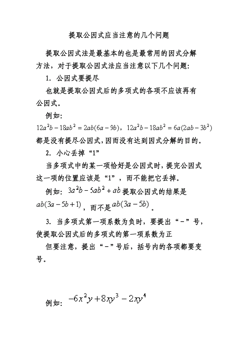 提取公因式应当注意的几个问题_第1页