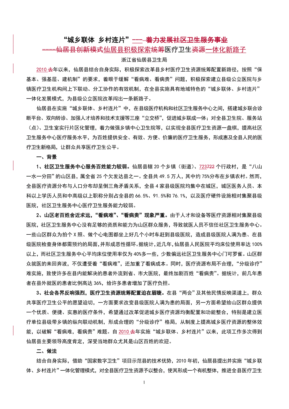 仙居县积极探索医疗卫生一体化新路子_第1页