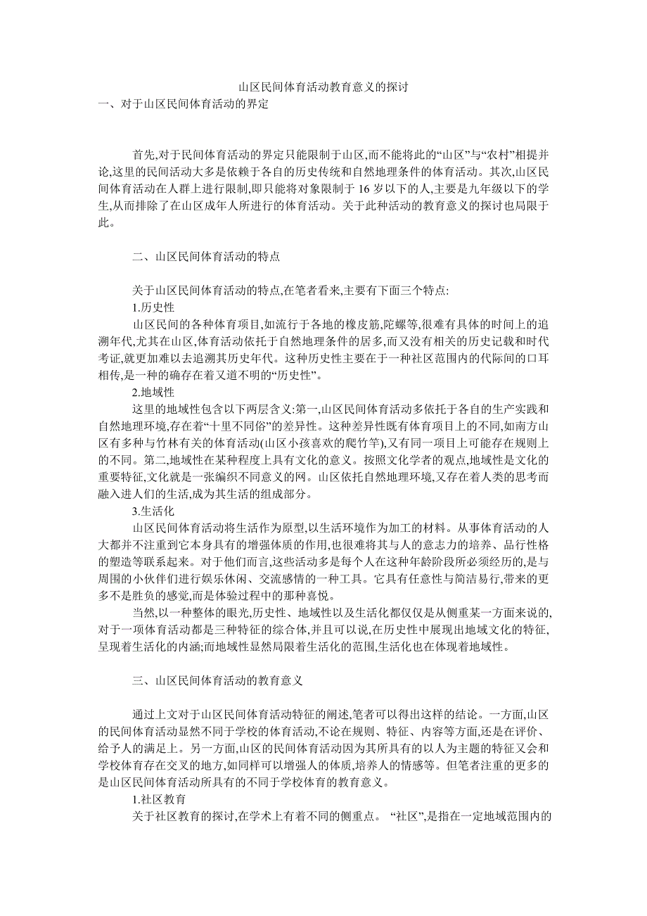 山区民间体育活动教育意义的探讨_第1页