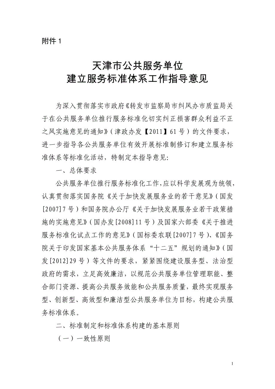 天津市公共服务单位建立服务标准体系工作指导意见_第1页