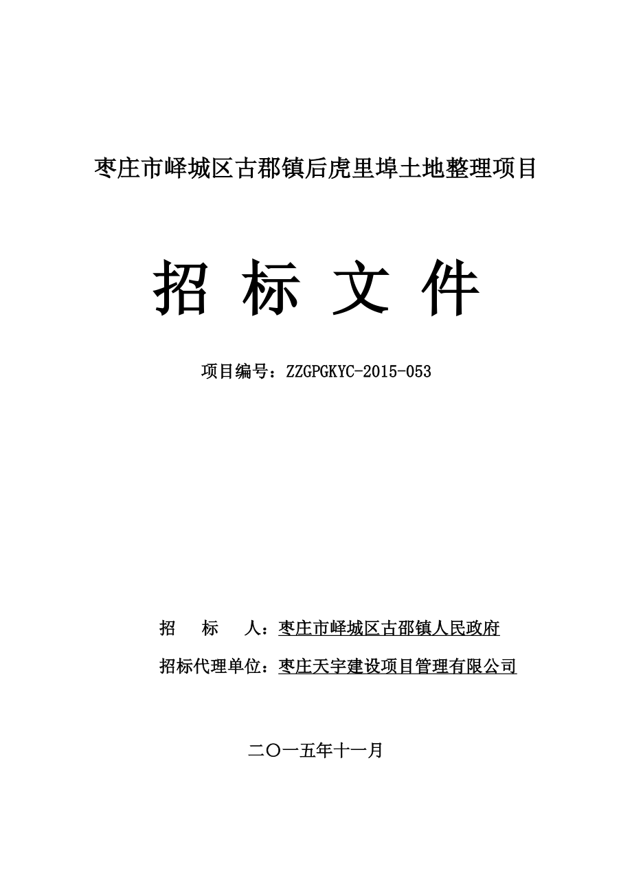 枣庄市峄城区古郡镇后虎里埠土地整理项目_第1页