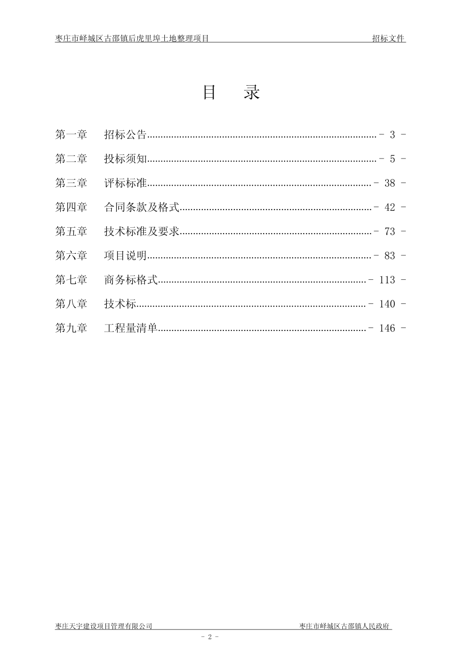 枣庄市峄城区古郡镇后虎里埠土地整理项目_第2页