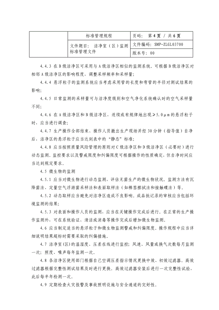 洁净室(区)监测标准管理文件_第4页