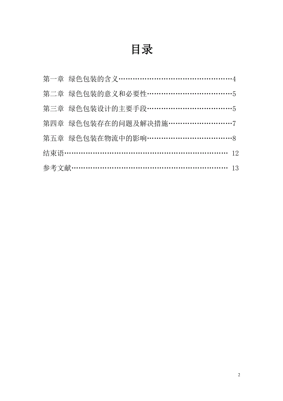 绿色包装在物流企业中的应用毕业论文_第2页