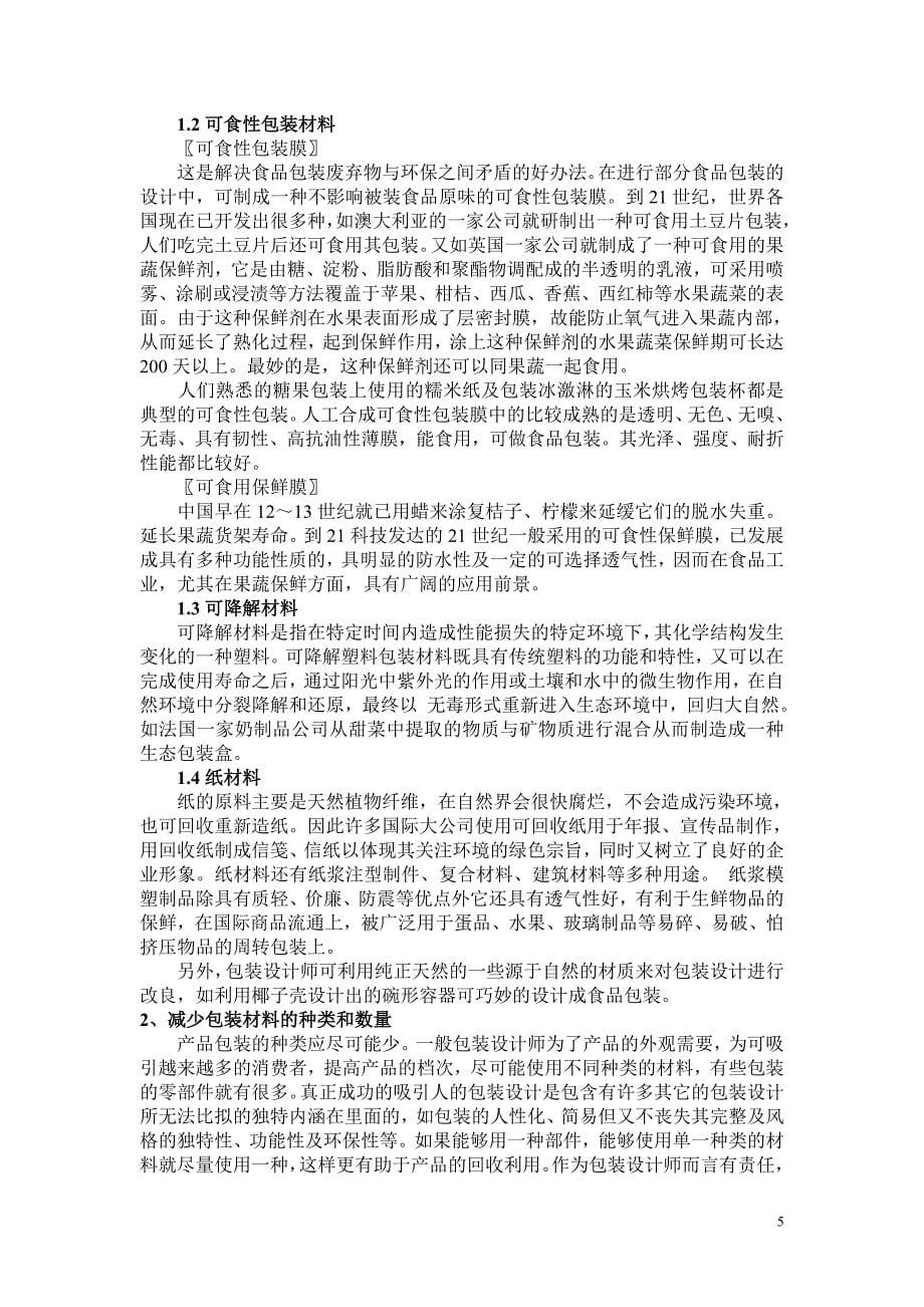 绿色包装在物流企业中的应用毕业论文_第5页