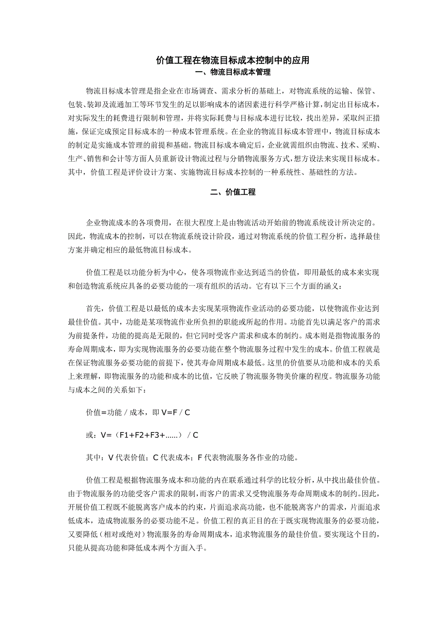 价值工程在物流目标成本控制中的应用_第1页