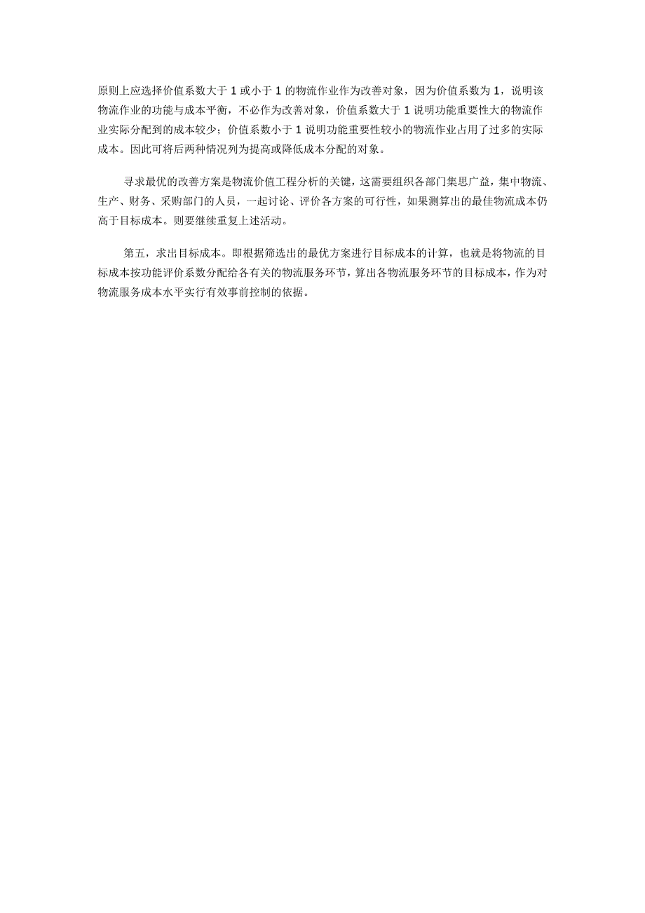 价值工程在物流目标成本控制中的应用_第3页