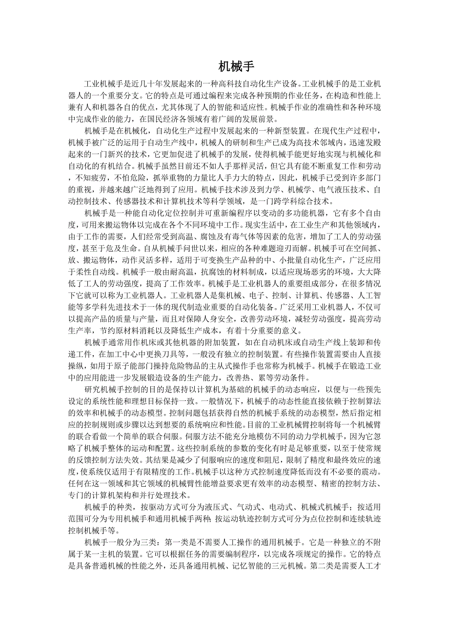 机械手外文翻译_第1页