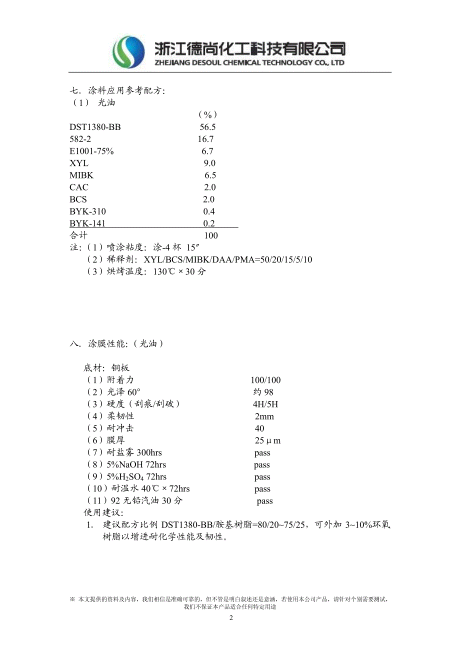 热固性烤漆用丙烯酸树脂dst1380-bb_第2页