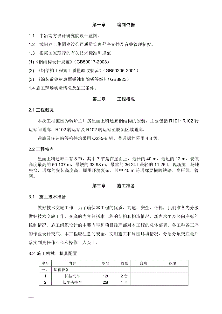 钢结构安装方案--上屋面通廊_第3页