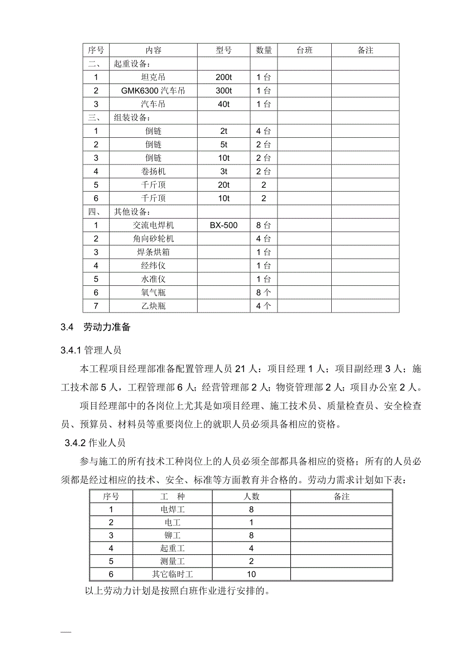 钢结构安装方案--上屋面通廊_第4页