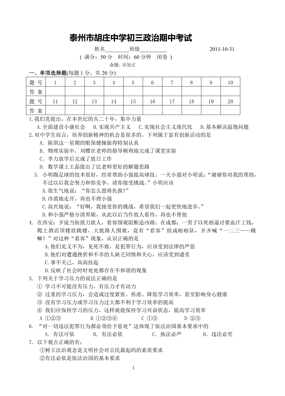 泰州市胡庄中学初三政治期中考试_第1页