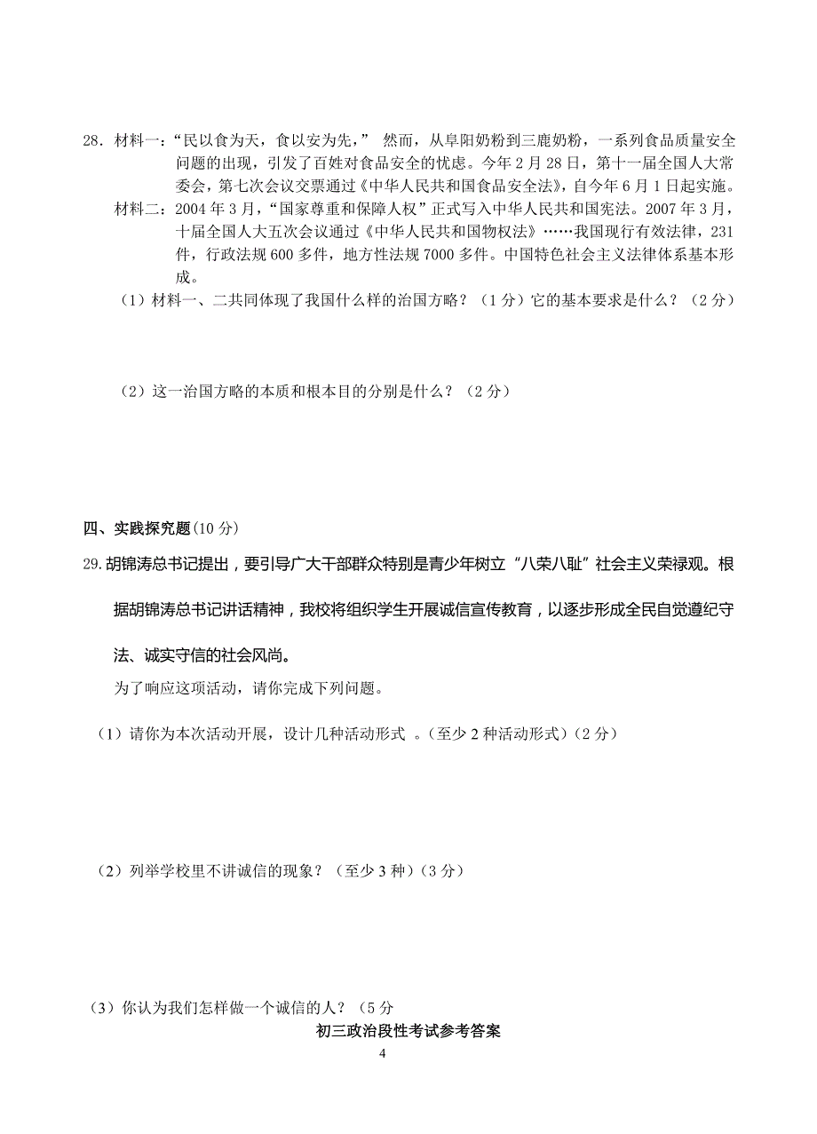 泰州市胡庄中学初三政治期中考试_第4页