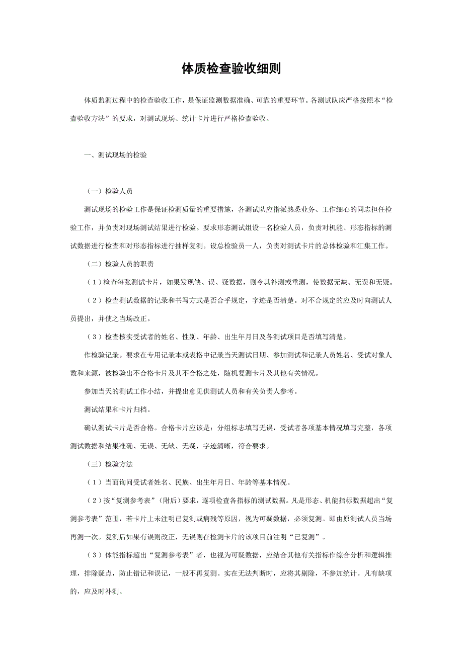 体质检查验收细则_第1页