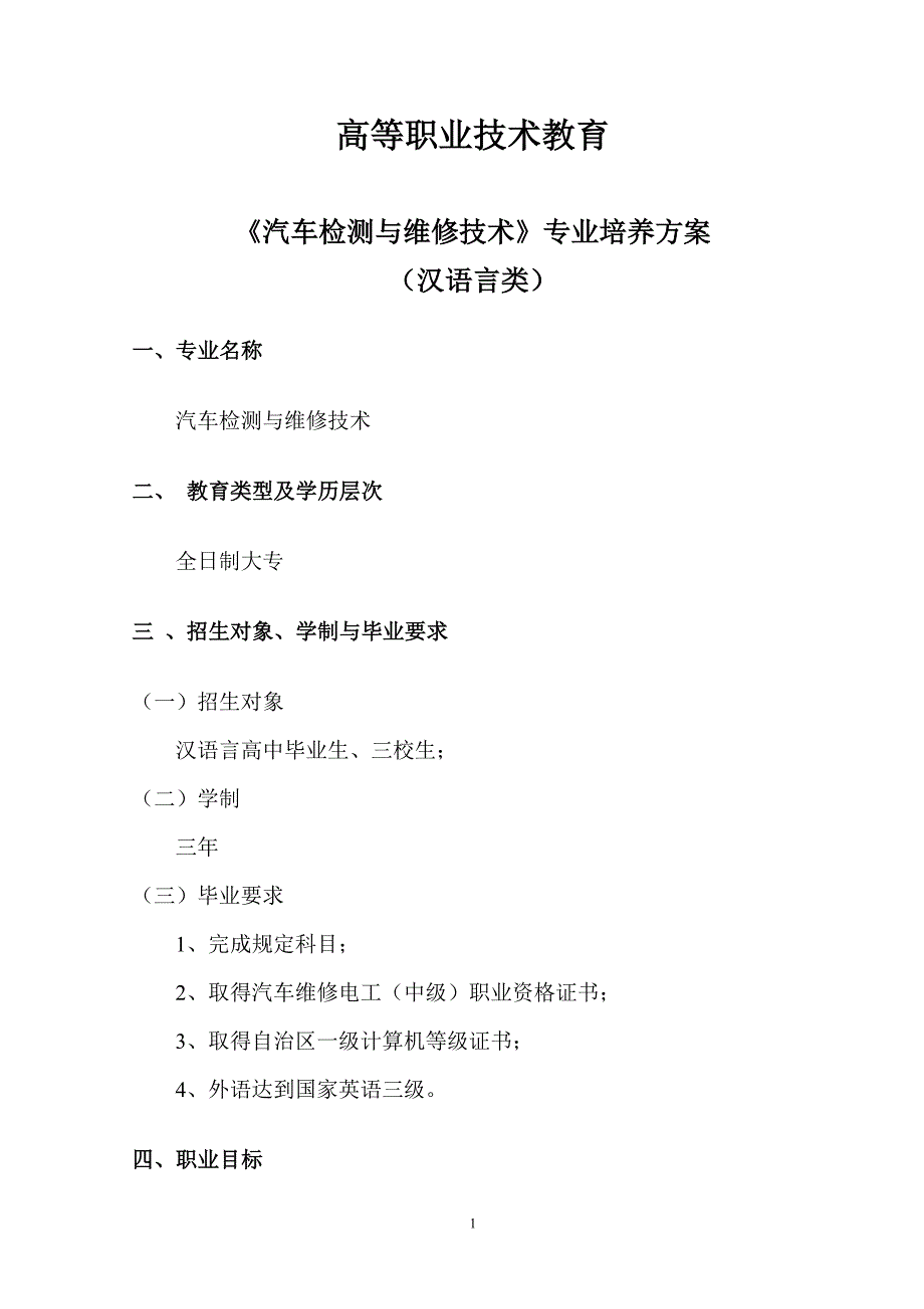 2011年汽检大专人才培养方案  汉2011.8_第1页