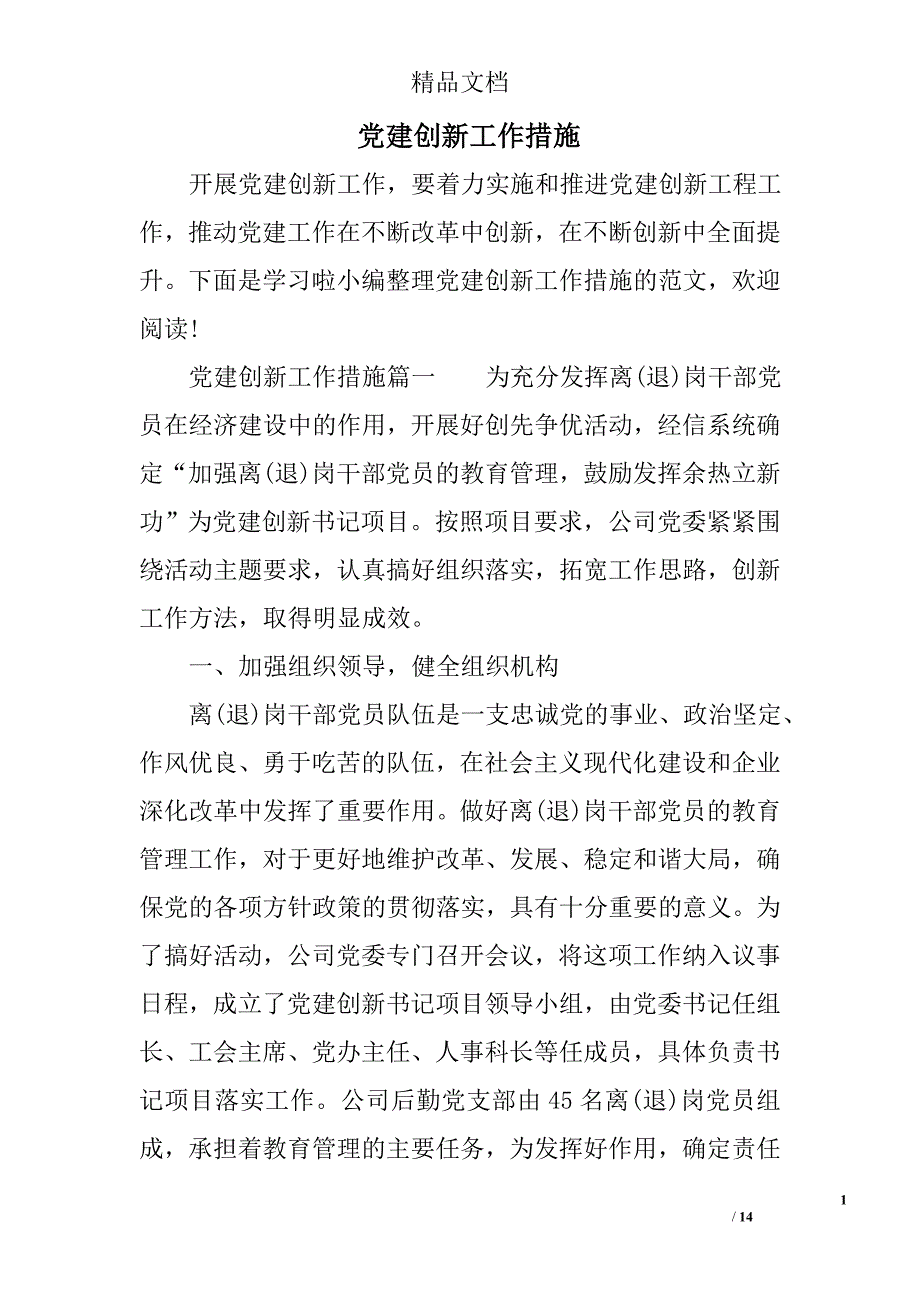 党建创新工作措施_第1页