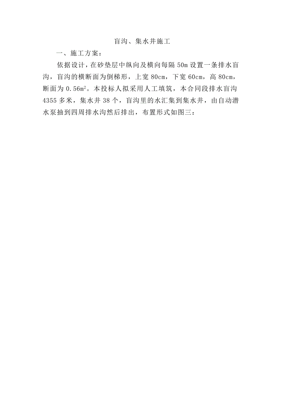 软基工程的盲沟、集水井施工_第1页