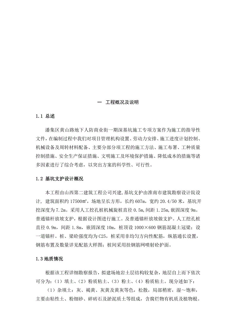 潘集区黄山路地下人防商业街深基坑专项施工_第3页