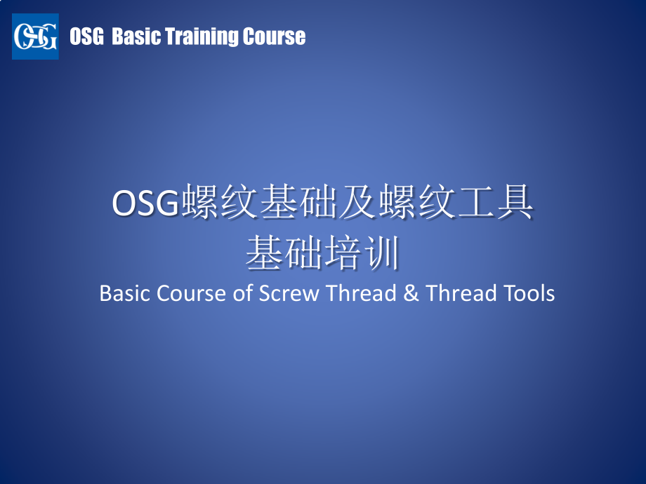 osg螺纹基础及丝锥基础培训_第1页