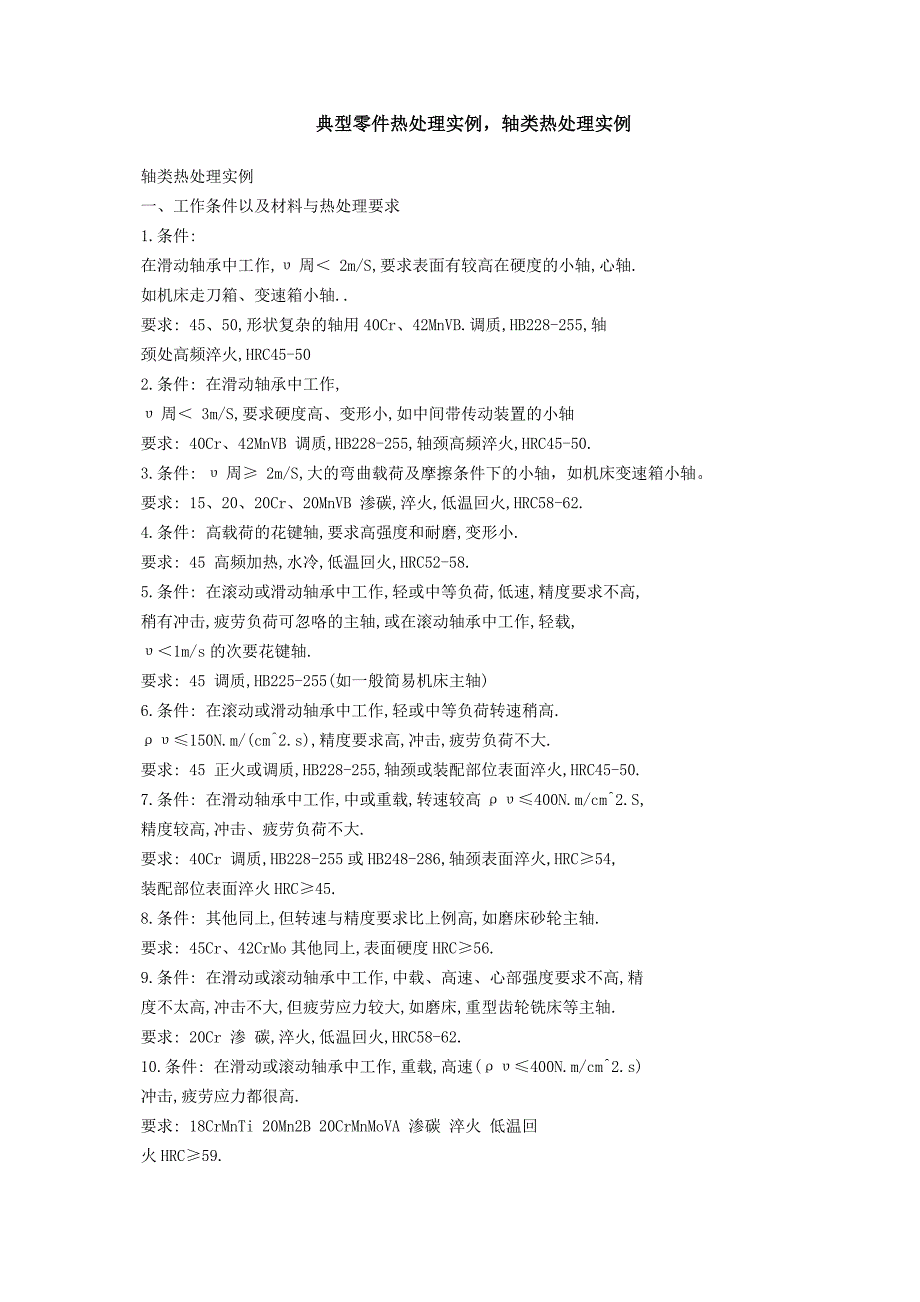 典型零件热处理实例,轴类热处理实例_第1页