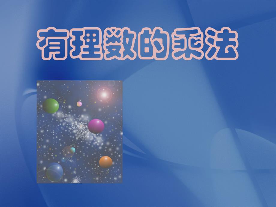 有理数的乘法0_第1页