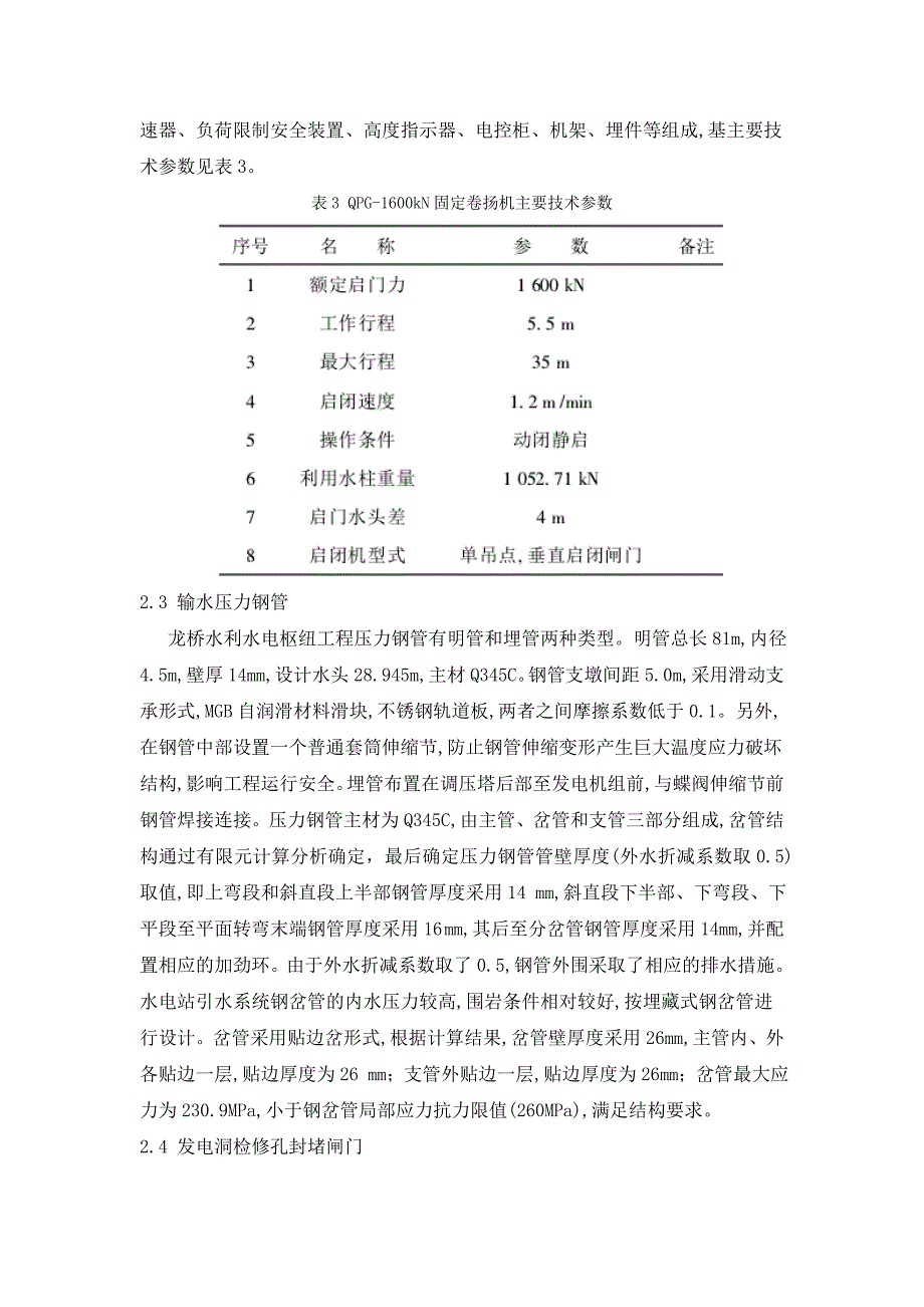 浅析水利枢纽工程金属结构设计_第4页