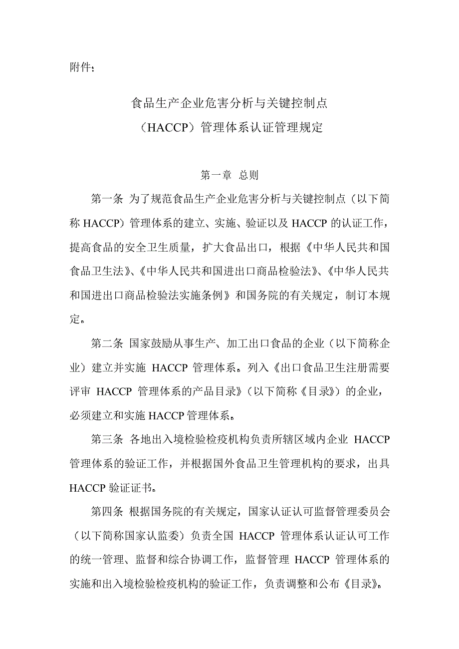 食品生产企业危害分析与关键控制点(haccp)管理体系认证..._第2页