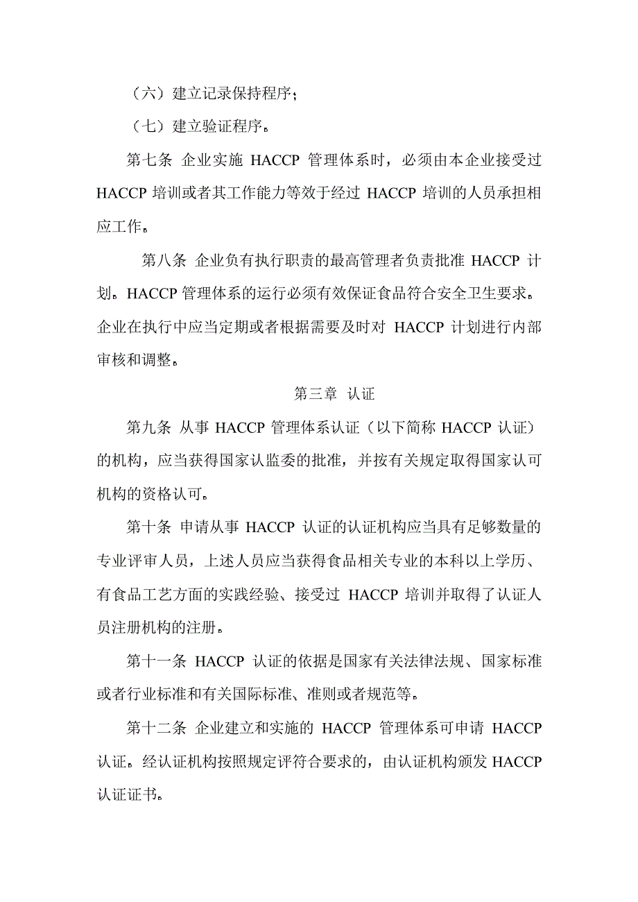 食品生产企业危害分析与关键控制点(haccp)管理体系认证..._第4页