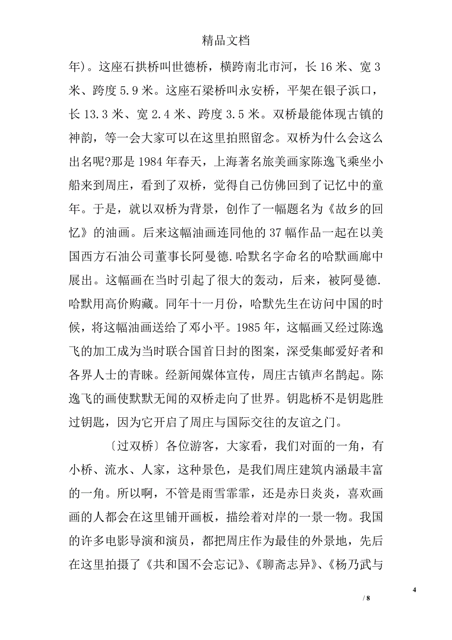 苏州周庄导游词例文精选_第4页
