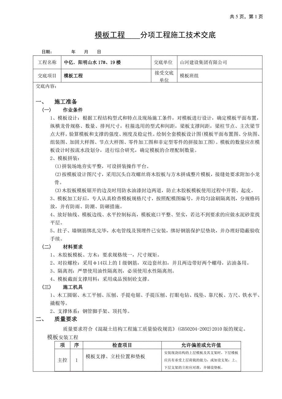 框架结构模板工程技术交底_图文_第1页