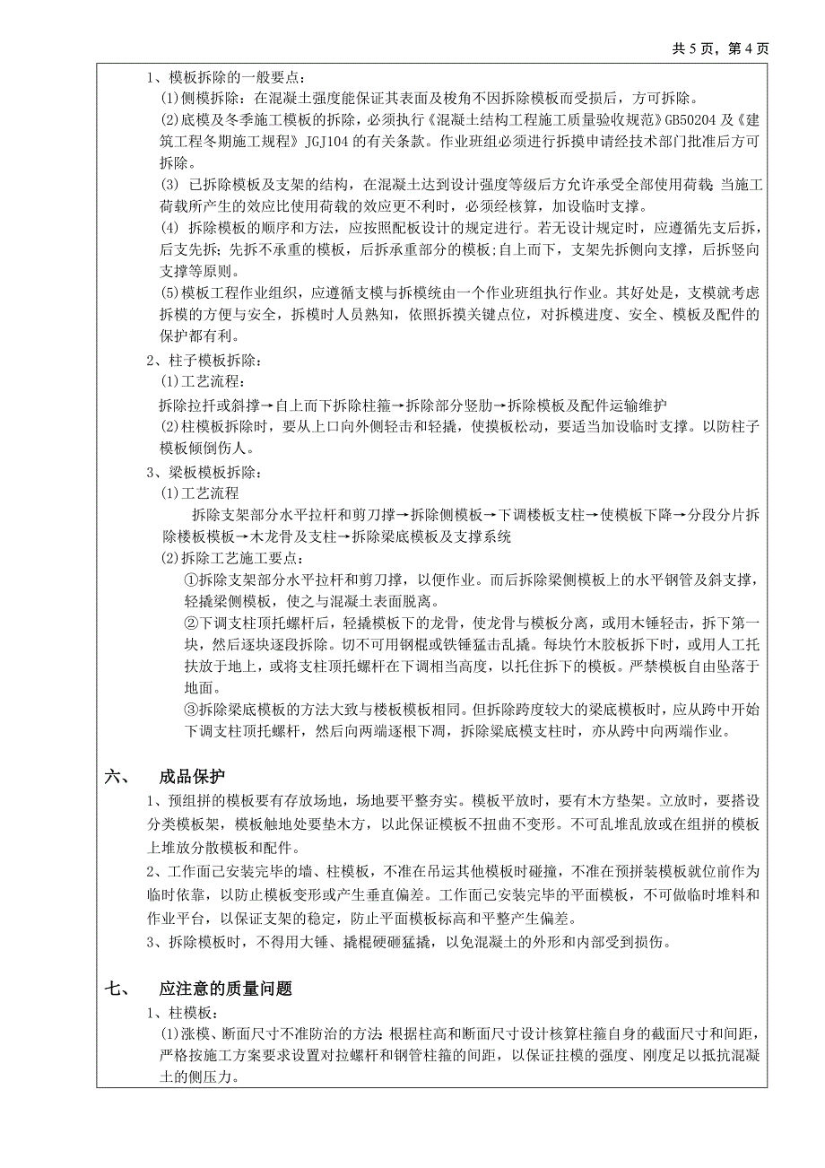 框架结构模板工程技术交底_图文_第4页