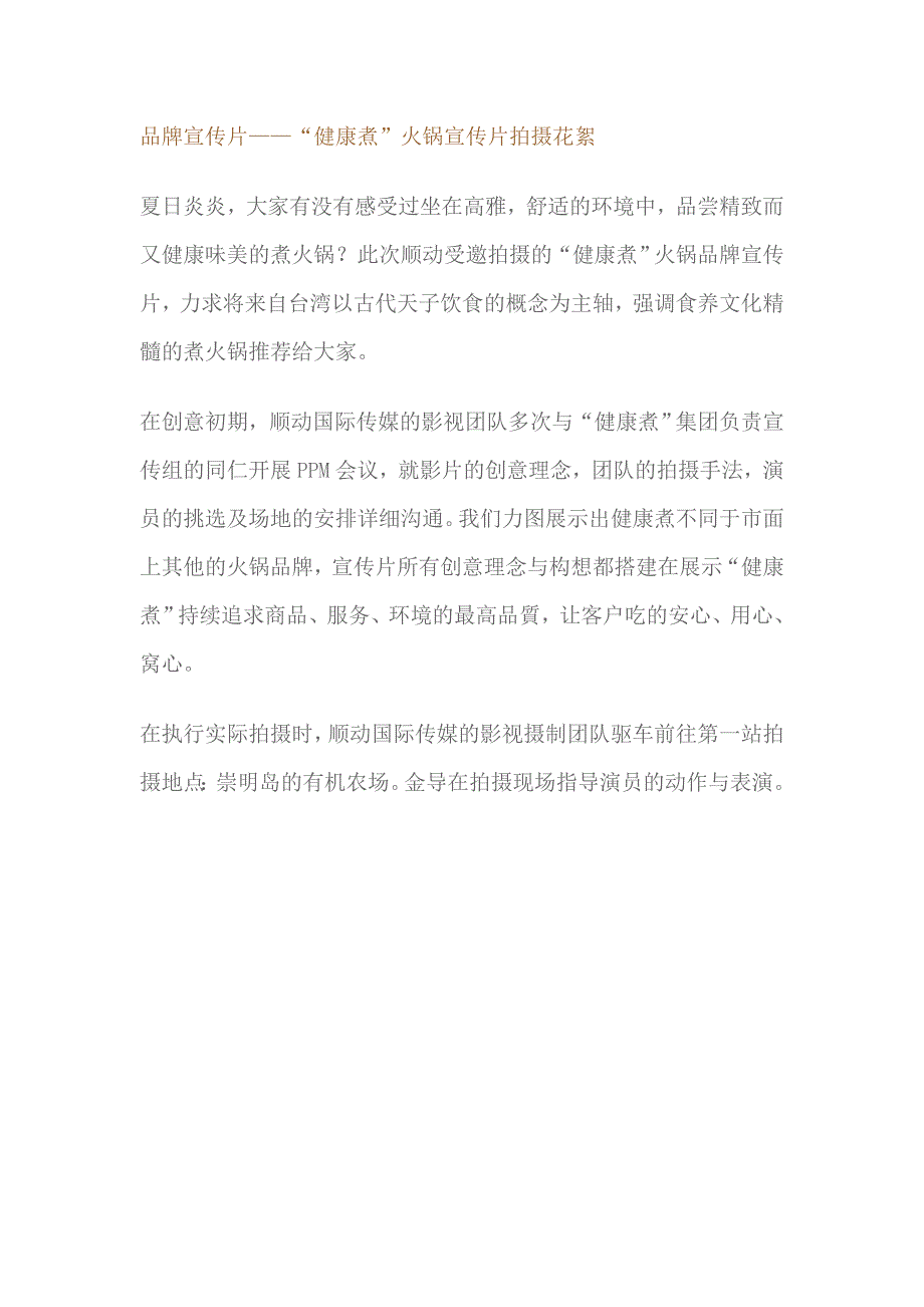 品牌宣传片——“健康煮”火锅宣传片拍摄花絮_第1页