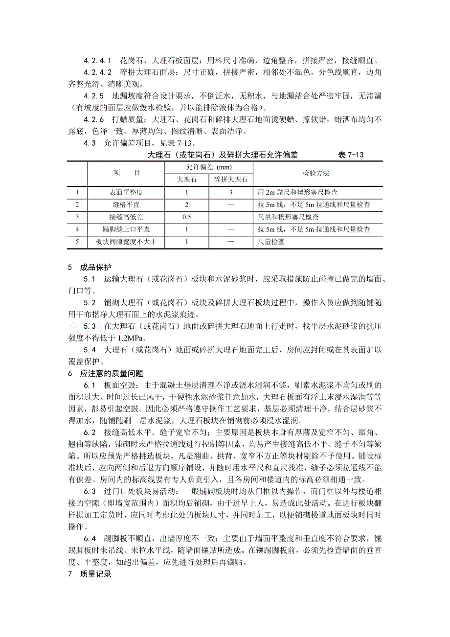 大理石、花岗石及碎拼大理石地面施工_第4页