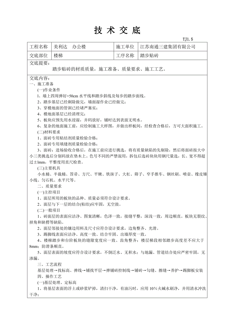 楼梯踏步贴砖技术交底08_第1页