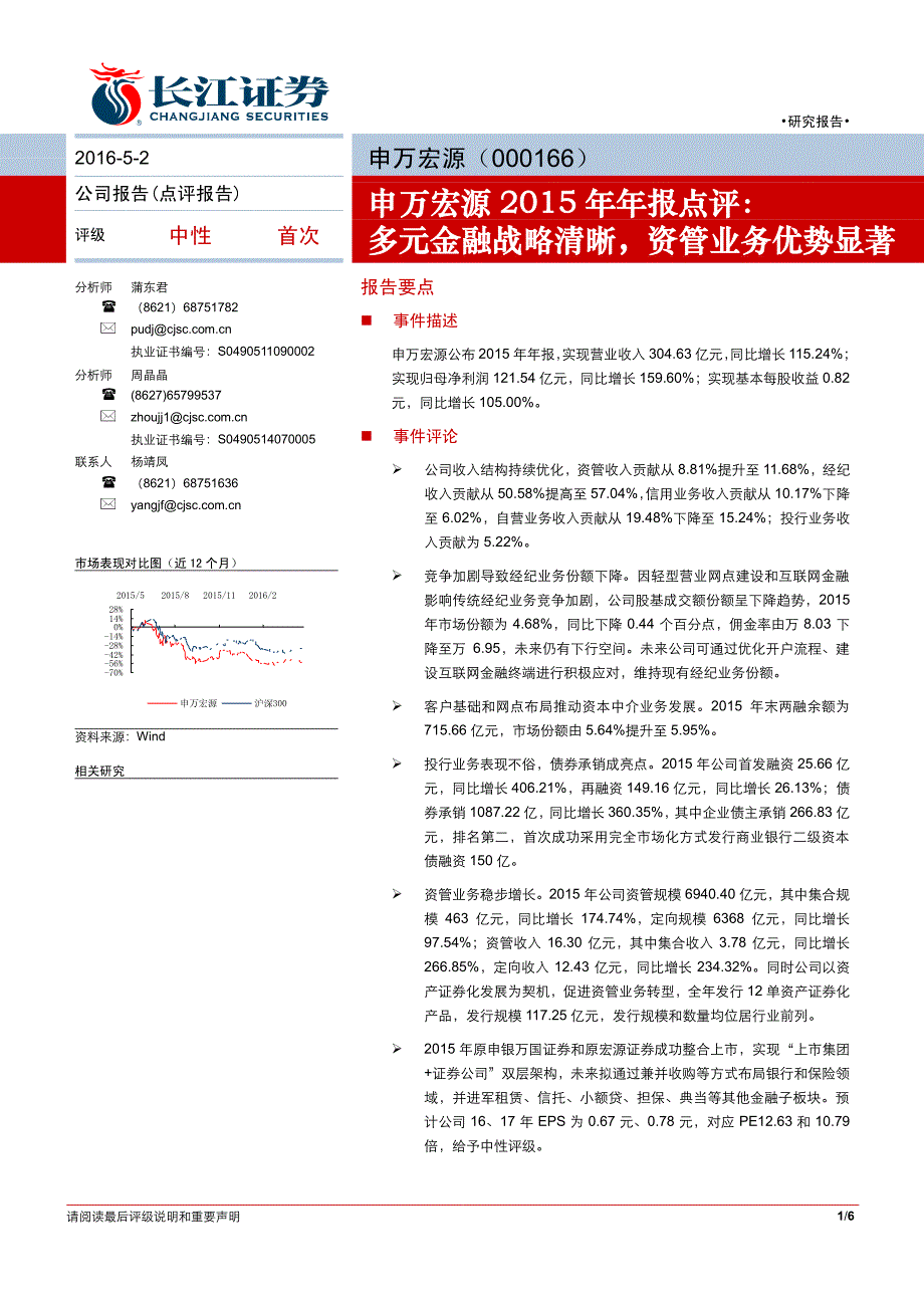 申万宏源2015年年报点评_第1页