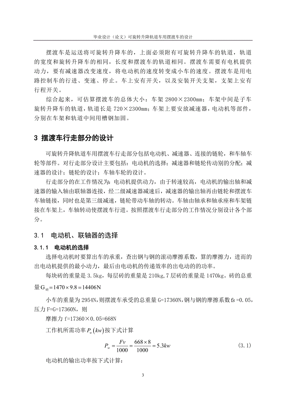 可旋转升降轨道车用摆渡车的设计_第3页